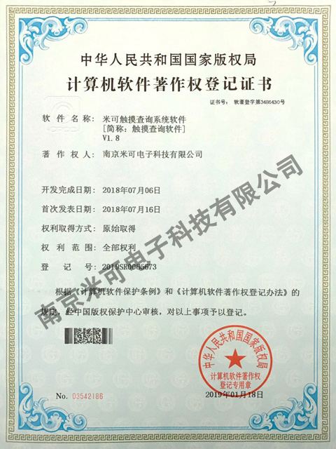 触摸查询系统软件著作权