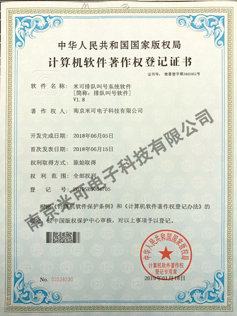 排队叫号系统软件著作权